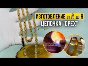 Плетение орех | Изготовление золотой цепочки