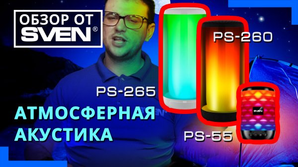 Акустика SVEN c эффектной подсветкой SVEN PS-260, SVEN PS-265 и  SVEN PS-55 | ОБЗОР от SVEN