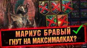 Мариус Бравый