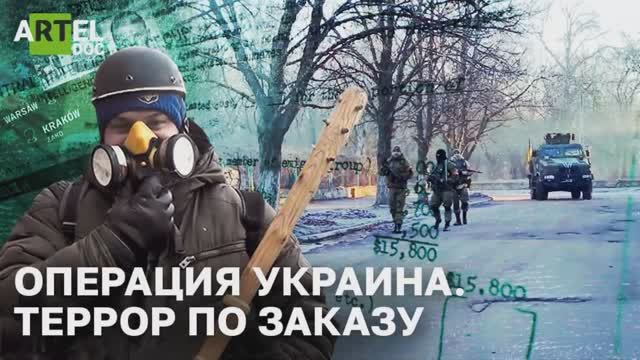 Операция Украина. Террор по заказу смотреть онлайн