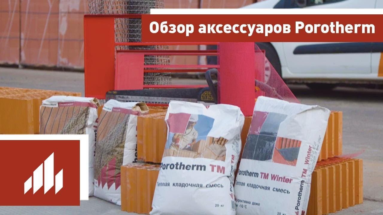 Обзор аксессуаров Porotherm (Поротерм) смотреть онлайн