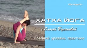 Хатха Йога с Ольгой Булановой. Практикуем у моря, 2018, Средний уровень практики