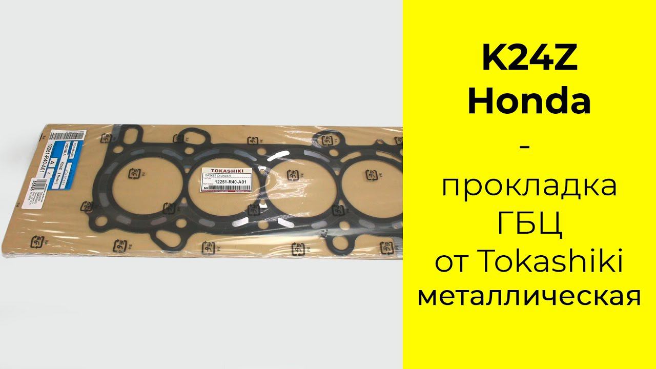 K24Z2 (2.4L) HONDA прокладка головки блока Tokashiki 12251-R40-A01 смотреть онлайн
