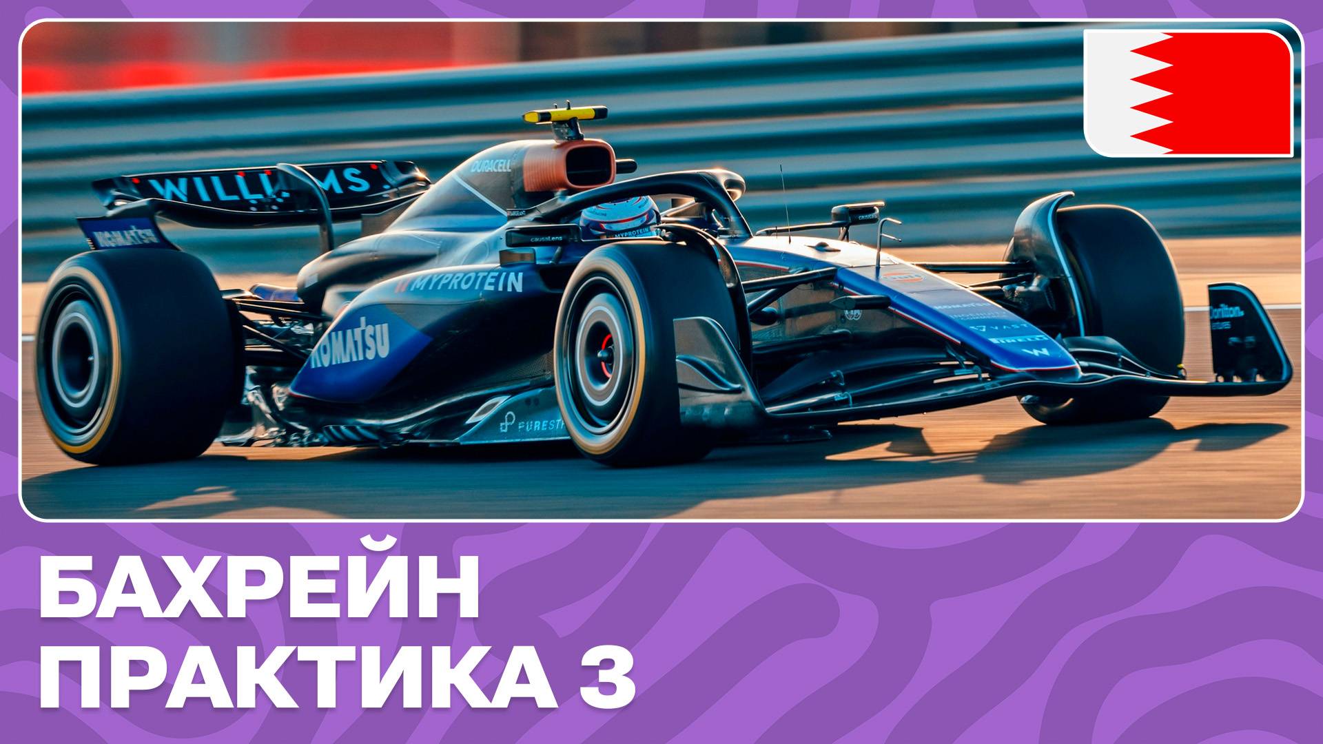 ПРАКТИКА 3 | ГРАН-ПРИ БАХРЕЙНА | 1 ЭТАП | ФОРМУЛА-1 2024 смотреть онлайн