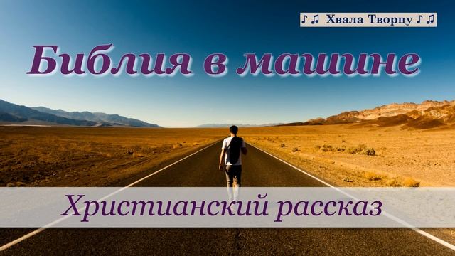 ♪♪? Библия в машине - Христианский рассказ смотреть онлайн