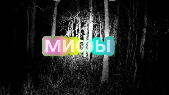 для мифов смотреть онлайн