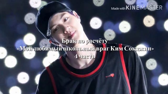 BTS/Брак по расчёту «Мой любимый школьный враг Ким Сокджин» 4 глава смотреть онлайн