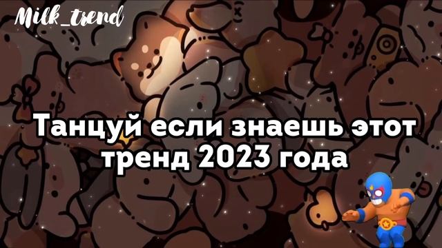 ?Танцуй если знаешь этот тренд? Тренды 2023 года тик ток?Trends tik tok 2023? смотреть онлайн