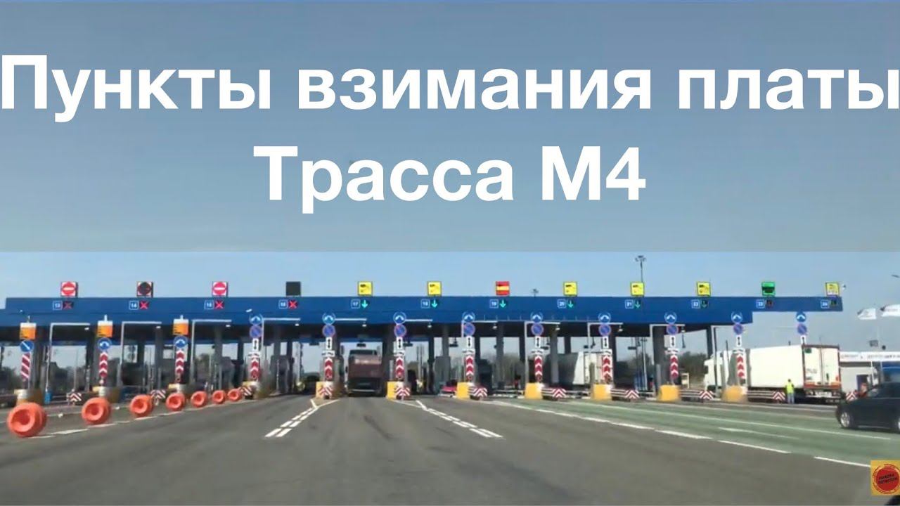 Пункты взимания платы на трассе М4 смотреть онлайн