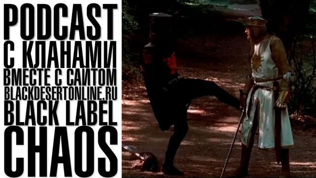 Black Desert - Подкаст с кланами Chaos и Black Label смотреть онлайн