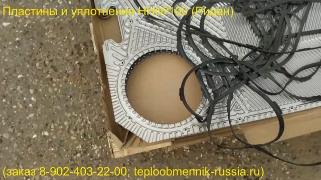 Пластины и уплотнения НН№100 (Ридан) смотреть онлайн