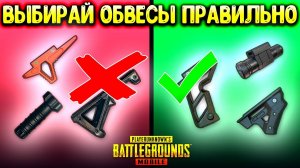 3 САМЫХ КРУТЫХ И ПОЛЕЗНЫХ ОБВЕСА В ПУБГ МОБАЙЛ! СЕКРЕТНЫЕ МЕХАНИКИ ОБВЕСОВ И ИХ РАБОТА В PUBG MOBILE