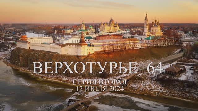 ВЕРХОТУРЬЕ 64. 12 июля 2024