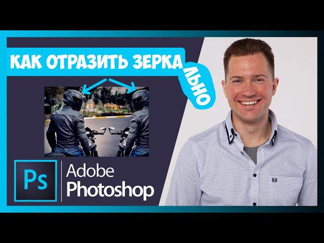 FAQ КАК ОТРАЗИТЬ ЗЕРКАЛЬНО В ФОТОШОПЕ (PHOTOSHOP) смотреть онлайн