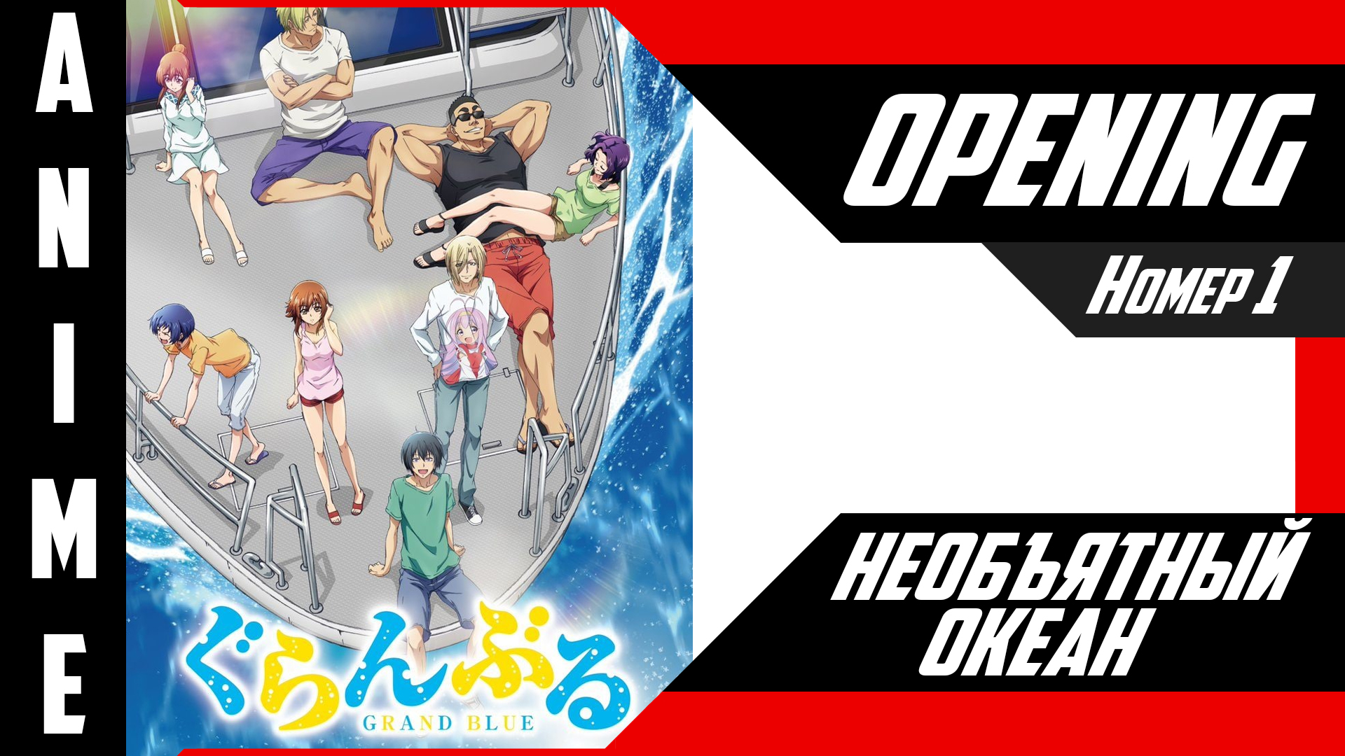 Необъятный океан | Опенинг | №1| 4K | смотреть онлайн