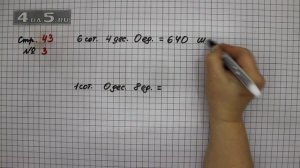 Страница 43 Задание 3 – Математика 3 класс Моро – Учебник Часть 2