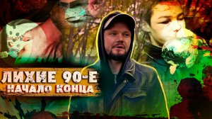 ВРАЧИ СКАЗАЛИ ТРУП | УМЕР И ВОСКРЕС ИЗ МЕРТВЫХ | ЛИХИЕ 90 | ОТЕЦ ОЛЕГ