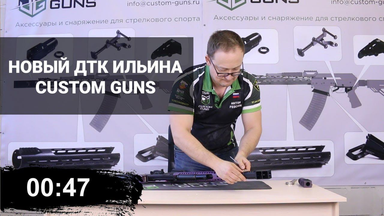 Новый ДТК Ильина ГК-03++М от Custom Guns смотреть онлайн