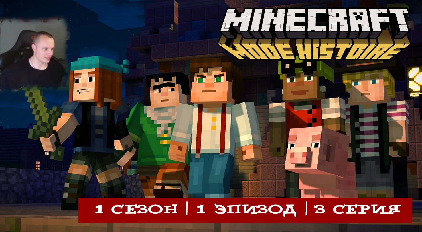 Minecraft Story Mode ➤ 1 Сезон ➤ 1 Эпизод ➤ 3 серия ➤ Секрет Айдена ➤Прохождение Майнкрафт стори мод смотреть онлайн