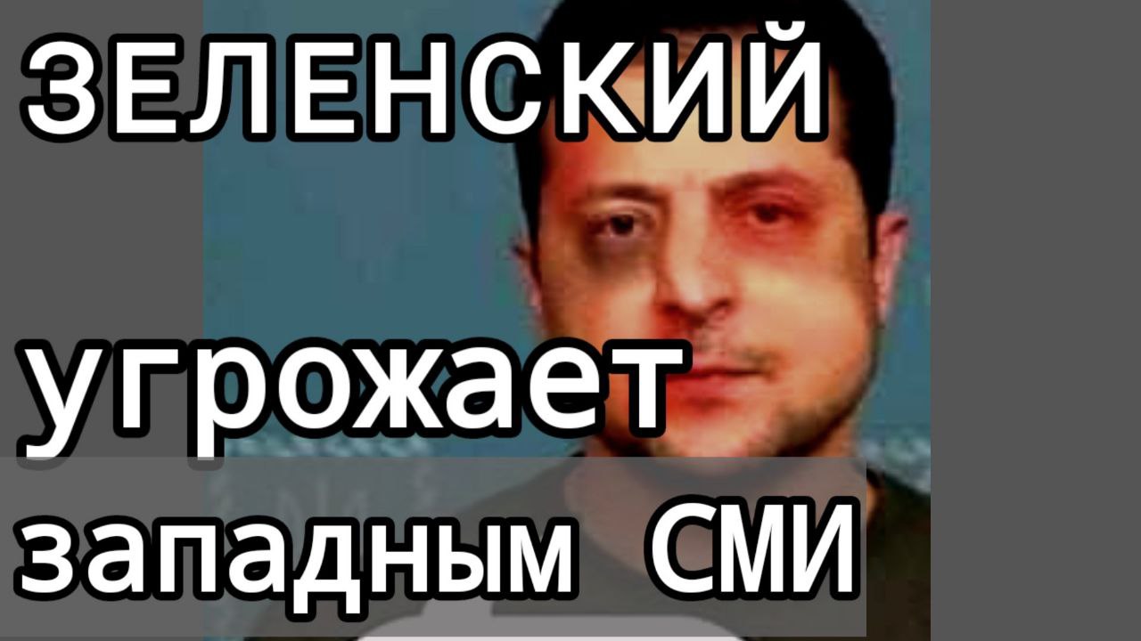 ЗЕЛЕНСКИЙ угрожает Западным СМИ / Истерика главы СалоРейха смотреть онлайн