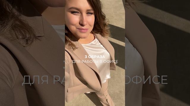 3 образа для офиса