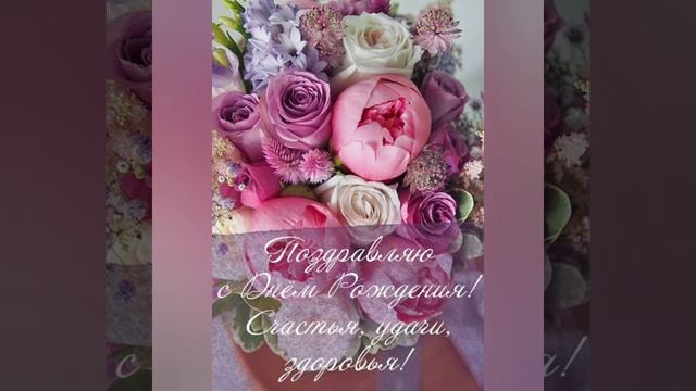 Поздравление с Днём Рождения ??? смотреть онлайн