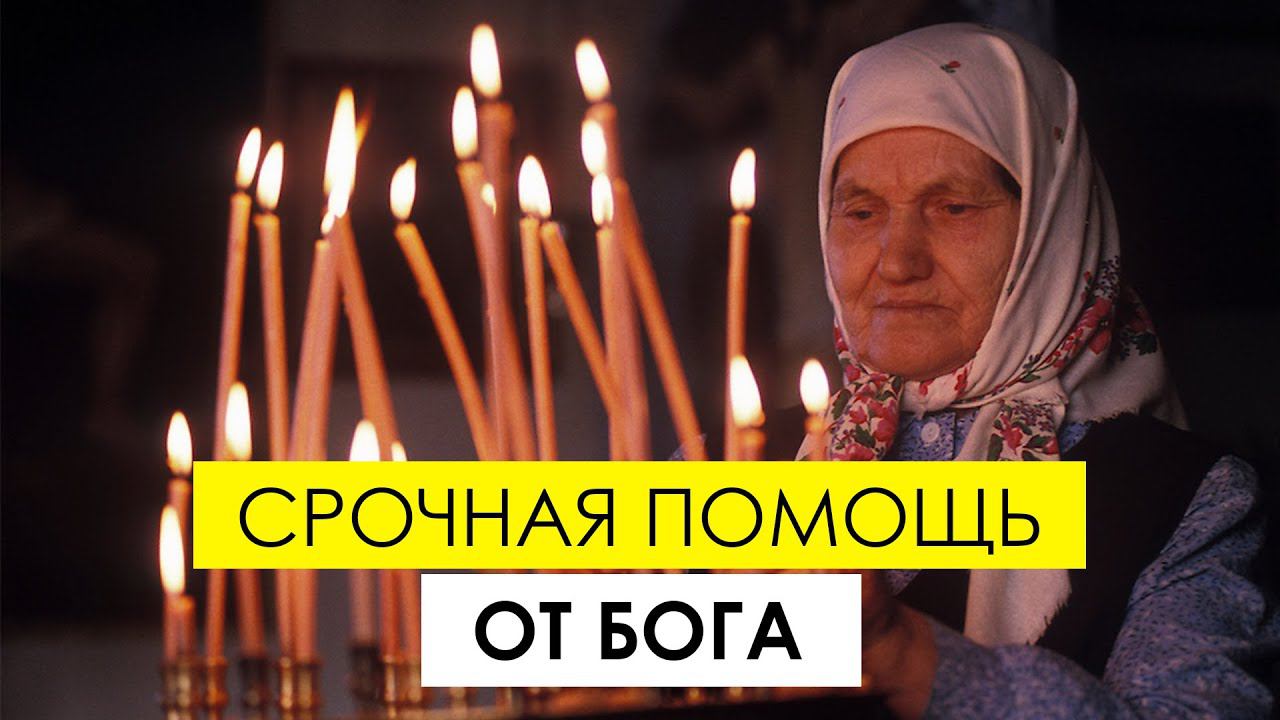 Как молиться, чтобы срочно получить помощь от Бога смотреть онлайн