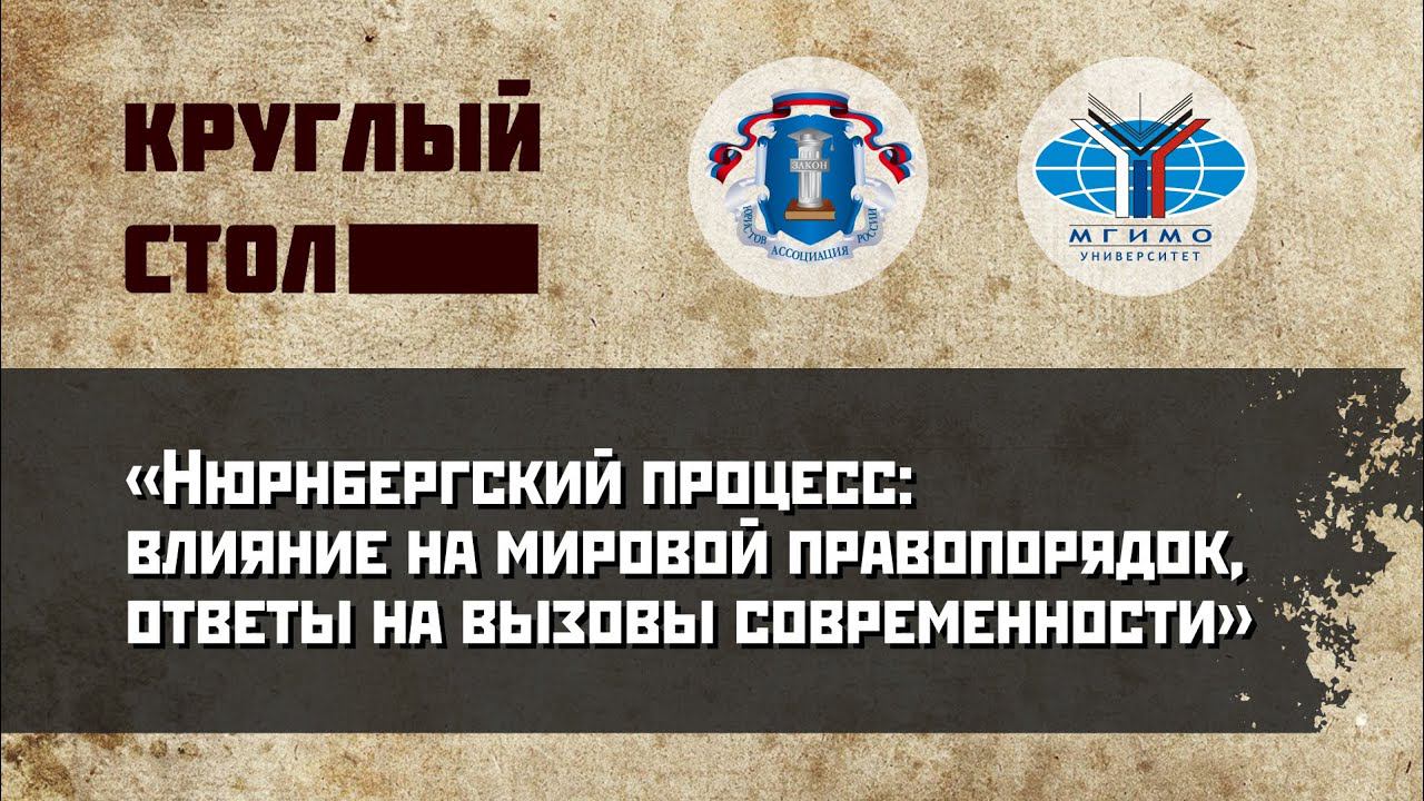 Нюрнбергский процесс: влияние на мировой правопорядок, ответы на вызовы современности смотреть онлайн