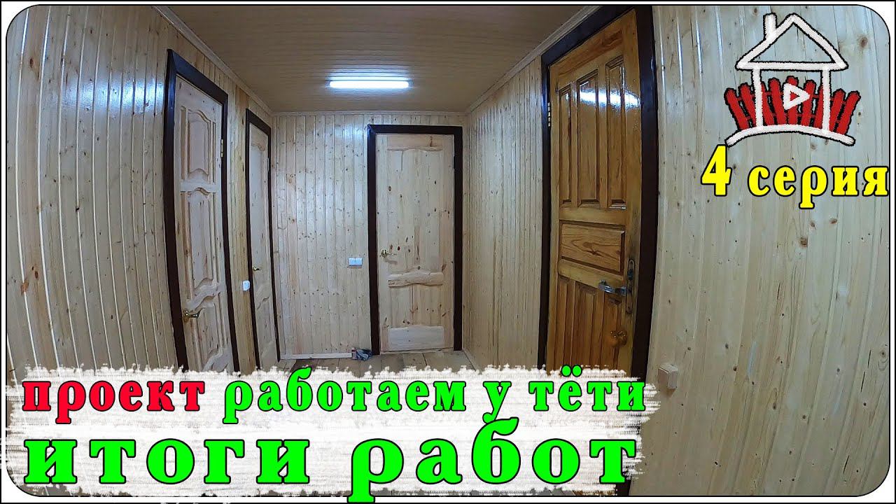 Итоги работ. (Работаем у тети 4 серия) смотреть онлайн