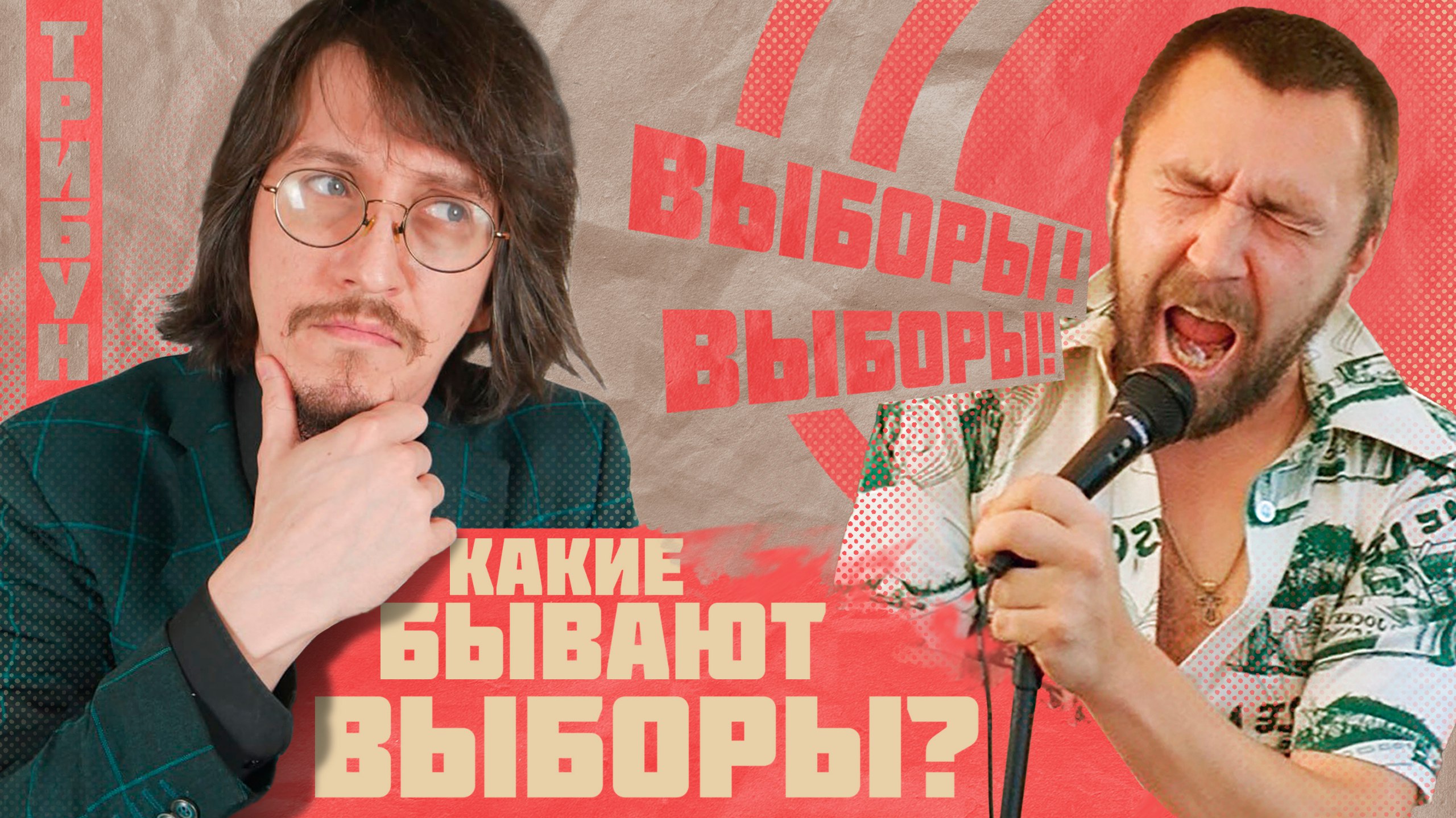 В БОРЬБЕ ЗА МАНДАТ | ИЗБИРАТЕЛЬНЫЕ СИСТЕМЫ смотреть онлайн