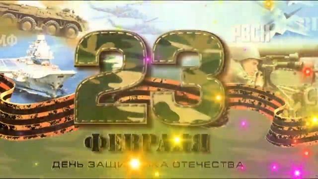 открытка 23 февраля.mpg смотреть онлайн