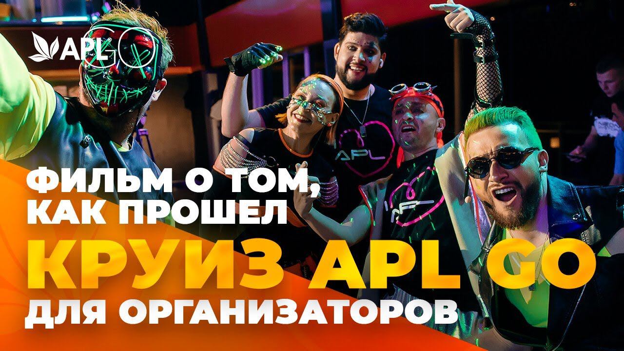 ФИЛЬМ О ТОМ, КАК ПРОШЕЛ КРУИЗ APL GO ДЛЯ ОРГАНИЗАТОРОВ смотреть онлайн