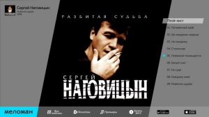 Сергей Наговицын. Разбитая судьба. 1999 г.