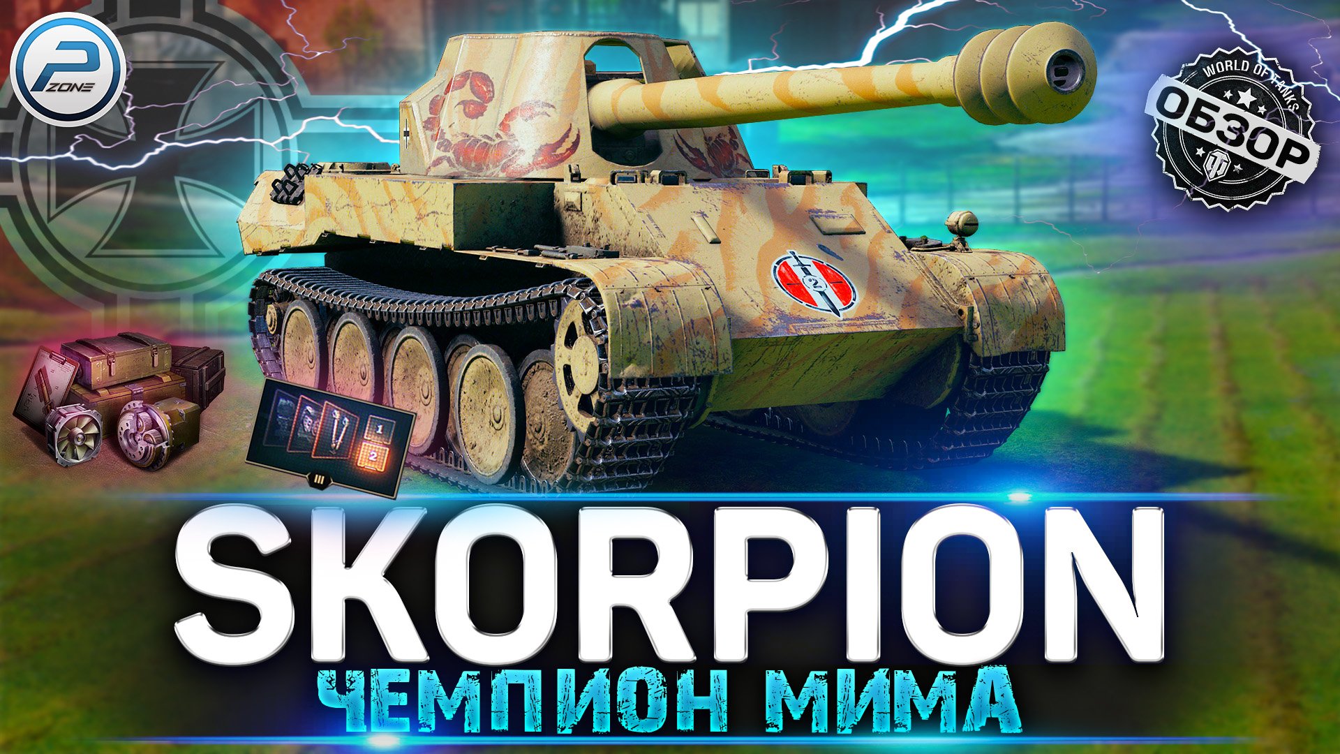 ОБЗОР Rheinmetall Skorpion G WoT ✮ ЧЕСТНЫЙ ОБЗОР WORLD OF TANKS смотреть онлайн