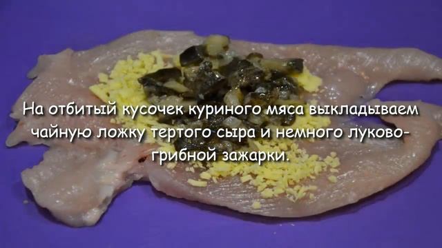 Куриные рулетики с грибами и сыром, простой рецепт. смотреть онлайн