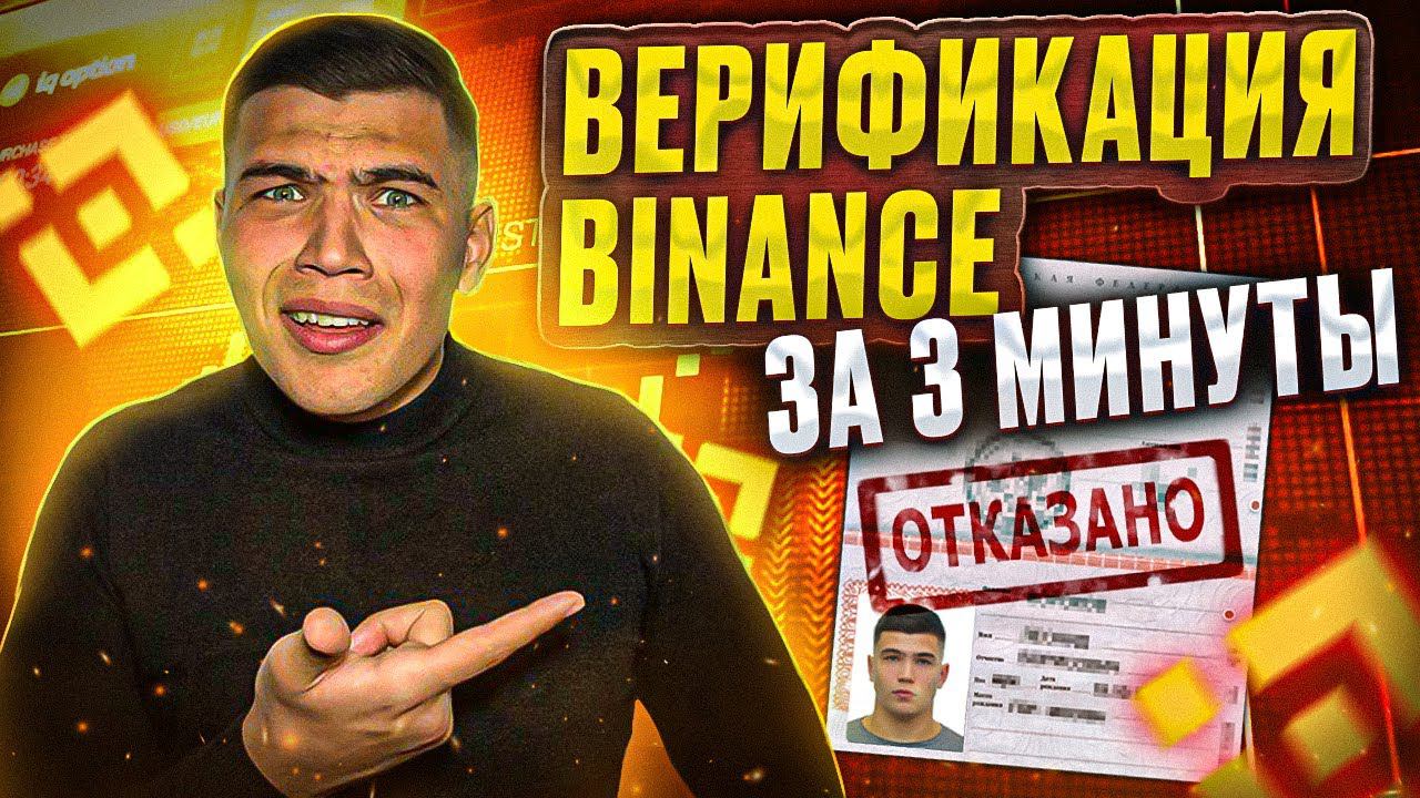 Верификация бинанс (BINANCE) ЗА 3 МИНУТЫ! Как пройти верификацию на бинансе смотреть онлайн