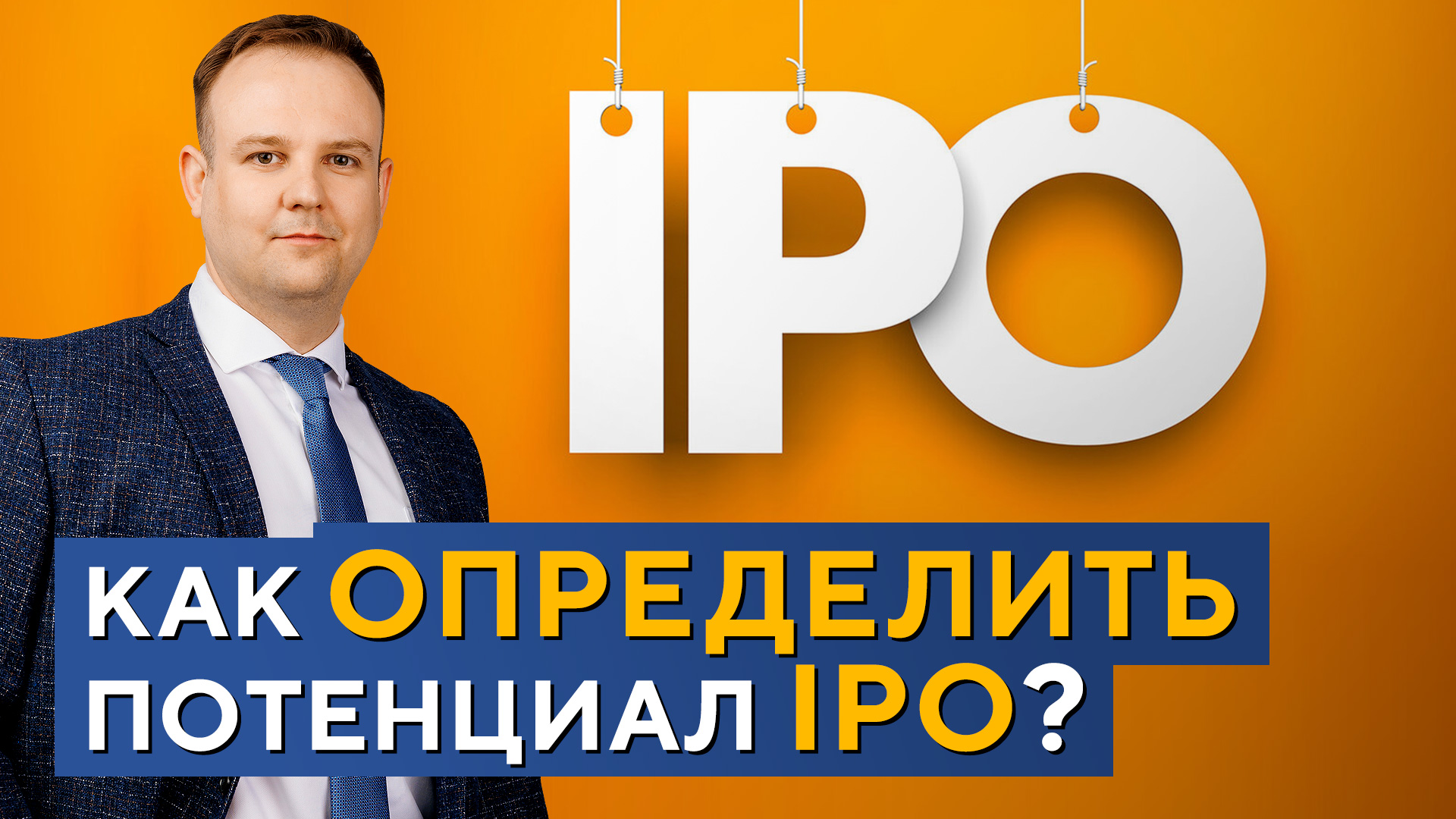 В каких IPO лучше участвовать? Инвестиции в IPO. Потенциал роста акций. Дмитрий Донецкий смотреть онлайн
