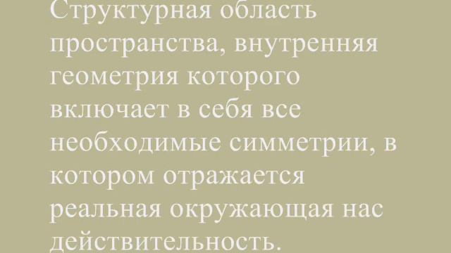 Пространство и время Универсальная среда Вселенной смотреть онлайн