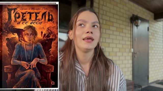 ПРОЧИТАННОЕ в октябре??️||Divine Rivals, Вавилон, Гретель и ее бесы, Двериндариум…|? смотреть онлайн