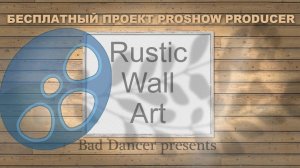 Бесплатный Proshow Producer проект - Rustic Wall Art ID 12072022.mp4