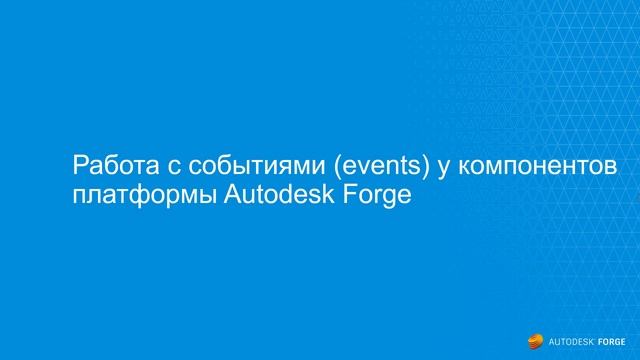 Видео №10. Краткая теория о Design Automation, а также о событиях (events) в Autodesk Forge смотреть онлайн