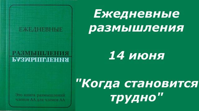14 июня. Ежедневные размышления. "Когда становится трудно" смотреть онлайн