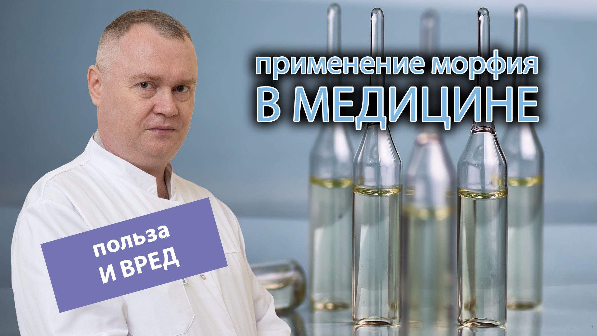 ? Применения морфия в медицине: польза и вред ? смотреть онлайн