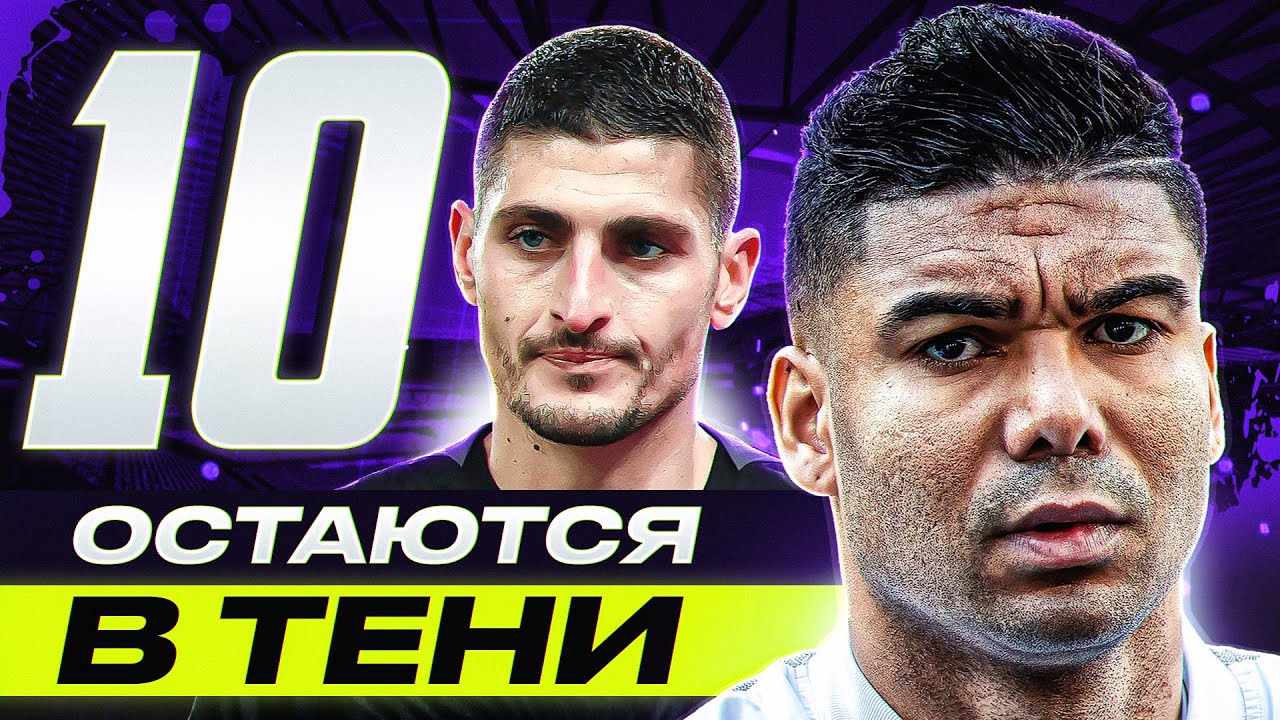 ТОП 10 Недооценённых Футболистов! На них Не Обращают Внимания смотреть онлайн