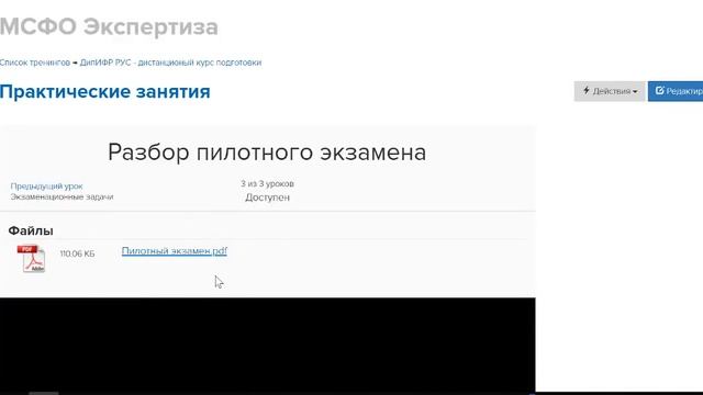 Дистанционный курс подготовки к экзамену ДипИФР РУС смотреть онлайн