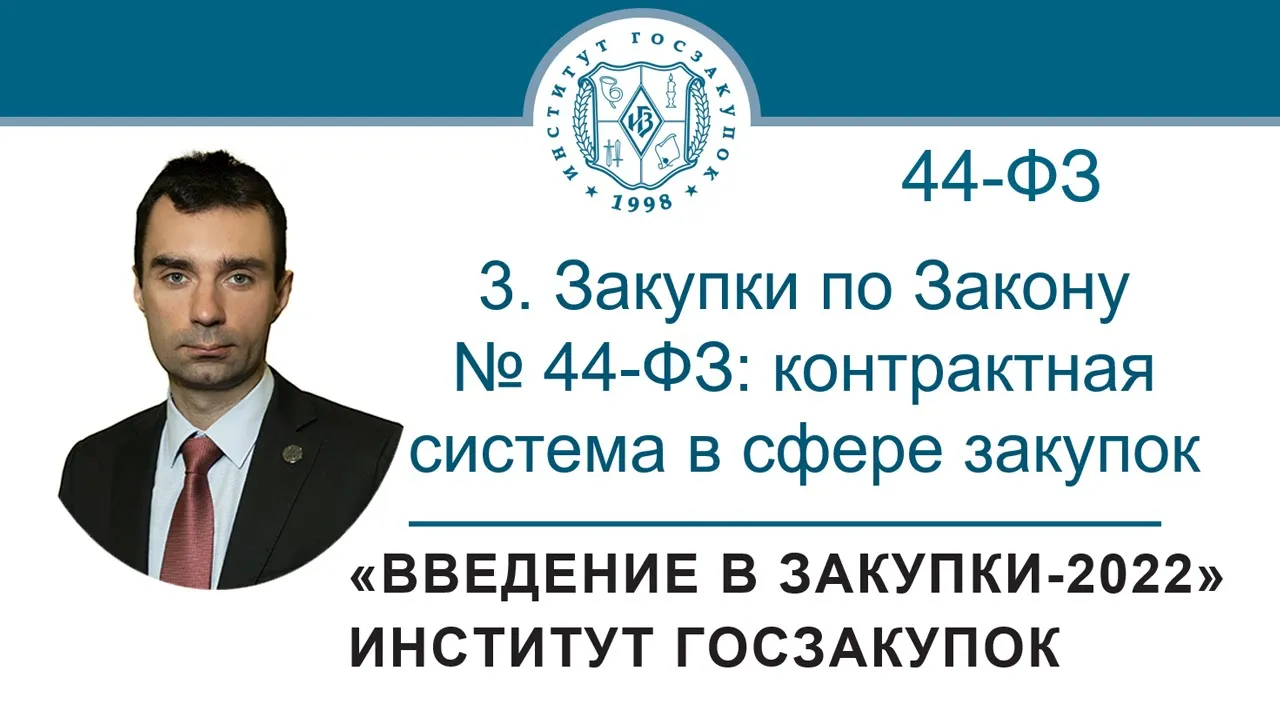 Введение в закупки: Закупки по Закону № 44-ФЗ (контрактная система в сфере закупок), 3/7 - 2022 смотреть онлайн
