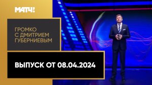 «Громко». Выпуск от 08.04.2024