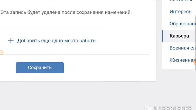 Как сделать место роботы в вк смотреть онлайн