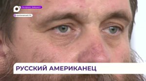 Старовер из США прибыл во Владивосток на постоянное место жительства