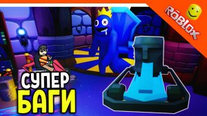 МЫ ВЫТАЩИЛИ КАРТ! БАГ КОРОБКИ И АТРАКЦИОН! ? РАДУЖНЫЕ ДРУЗЬЯ 2 ГЛАВА - ФИНАЛ ☠️ Rainbow Friends 2